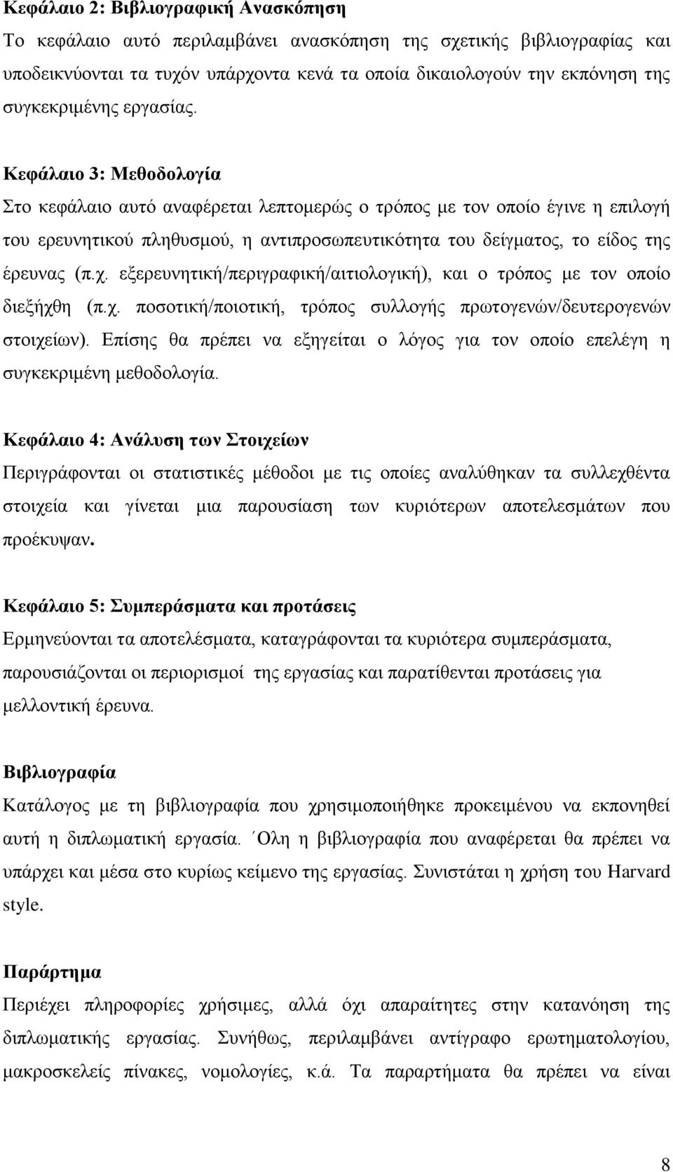 Κεθάλαιο 3: Μεθοδολογία ην θεθάιαην απηφ αλαθέξεηαη ιεπηνκεξψο ν ηξφπνο κε ηνλ νπνίν έγηλε ε επηινγή ηνπ εξεπλεηηθνχ πιεζπζκνχ, ε αληηπξνζσπεπηηθφηεηα ηνπ δείγκαηνο, ην είδνο ηεο έξεπλαο (π.ρ.