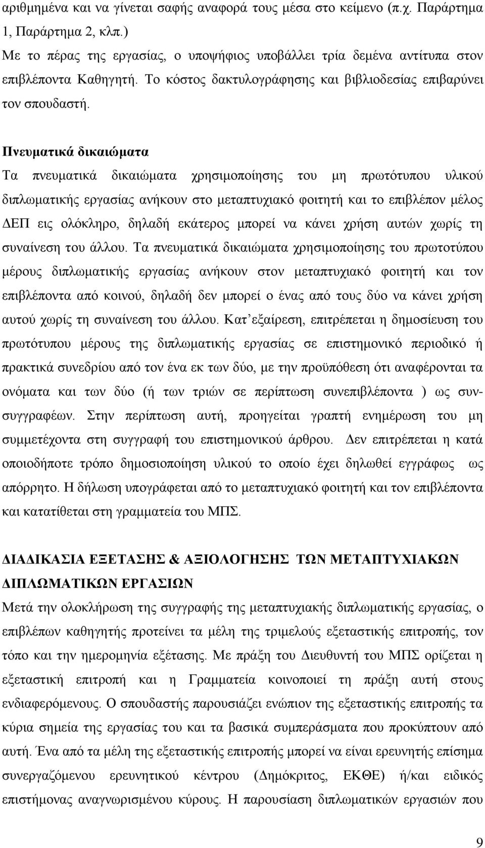 Πνεσμαηικά δικαιώμαηα Σα πλεπκαηηθά δηθαηψκαηα ρξεζηκνπνίεζεο ηνπ κε πξσηφηππνπ πιηθνχ δηπισκαηηθήο εξγαζίαο αλήθνπλ ζην κεηαπηπρηαθφ θνηηεηή θαη ην επηβιέπνλ κέινο ΓΔΠ εηο νιφθιεξν, δειαδή εθάηεξνο