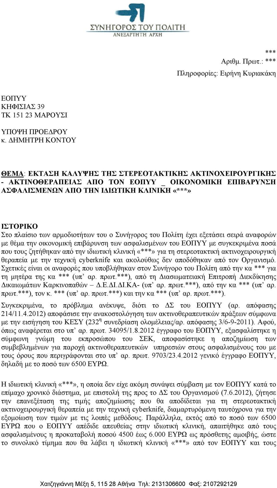 αρμοδιοτήτων του ο Συνήγορος του Πολίτη έχει εξετάσει σειρά αναφορών με θέμα την οικονομική επιβάρυνση των ασφαλισμένων του ΕΟΠΥΥ με συγκεκριμένα ποσά που τους ζητήθηκαν από την ιδιωτική κλινική