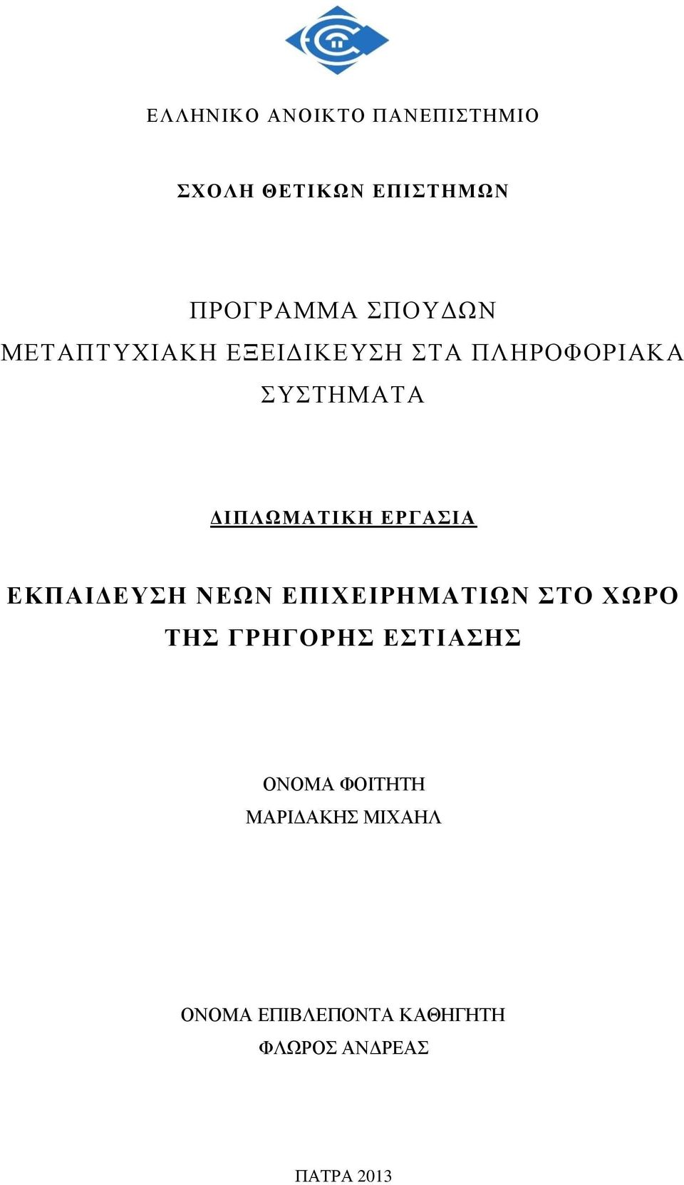 ΕΚΠΑΙΔΕΥΣΗ ΝΕΩΝ ΕΠΙΧΕΙΡΗΜΑΤΙΩΝ ΣΤΟ ΧΩΡΟ ΤΗΣ ΓΡΗΓΟΡΗΣ ΕΣΤΙΑΣΗΣ ΟΝΟΜΑ