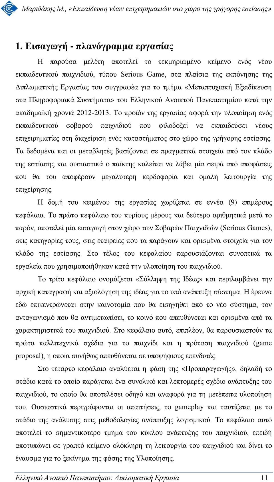 Το προϊόν της εργασίας αφορά την υλοποίηση ενός εκπαιδευτικού σοβαρού παιχνιδιού που φιλοδοξεί να εκπαιδεύσει νέους επιχειρηματίες στη διαχείριση ενός καταστήματος στο χώρο της γρήγορης εστίασης.