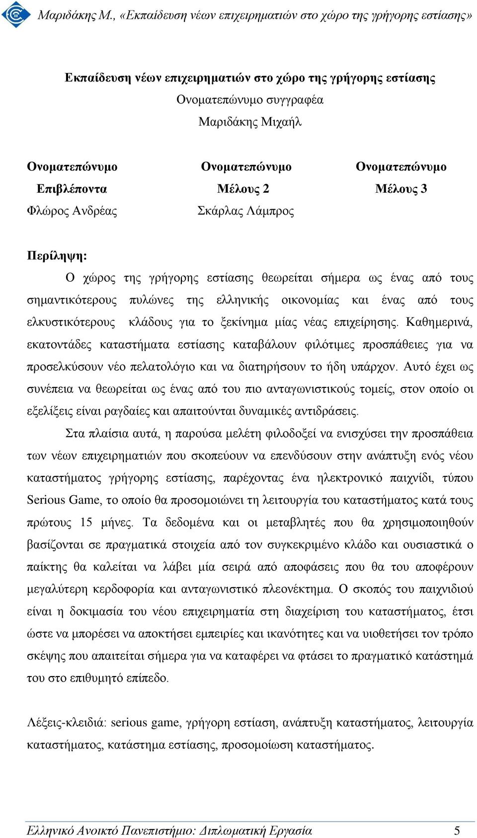 επιχείρησης. Καθημερινά, εκατοντάδες καταστήματα εστίασης καταβάλουν φιλότιμες προσπάθειες για να προσελκύσουν νέο πελατολόγιο και να διατηρήσουν το ήδη υπάρχον.