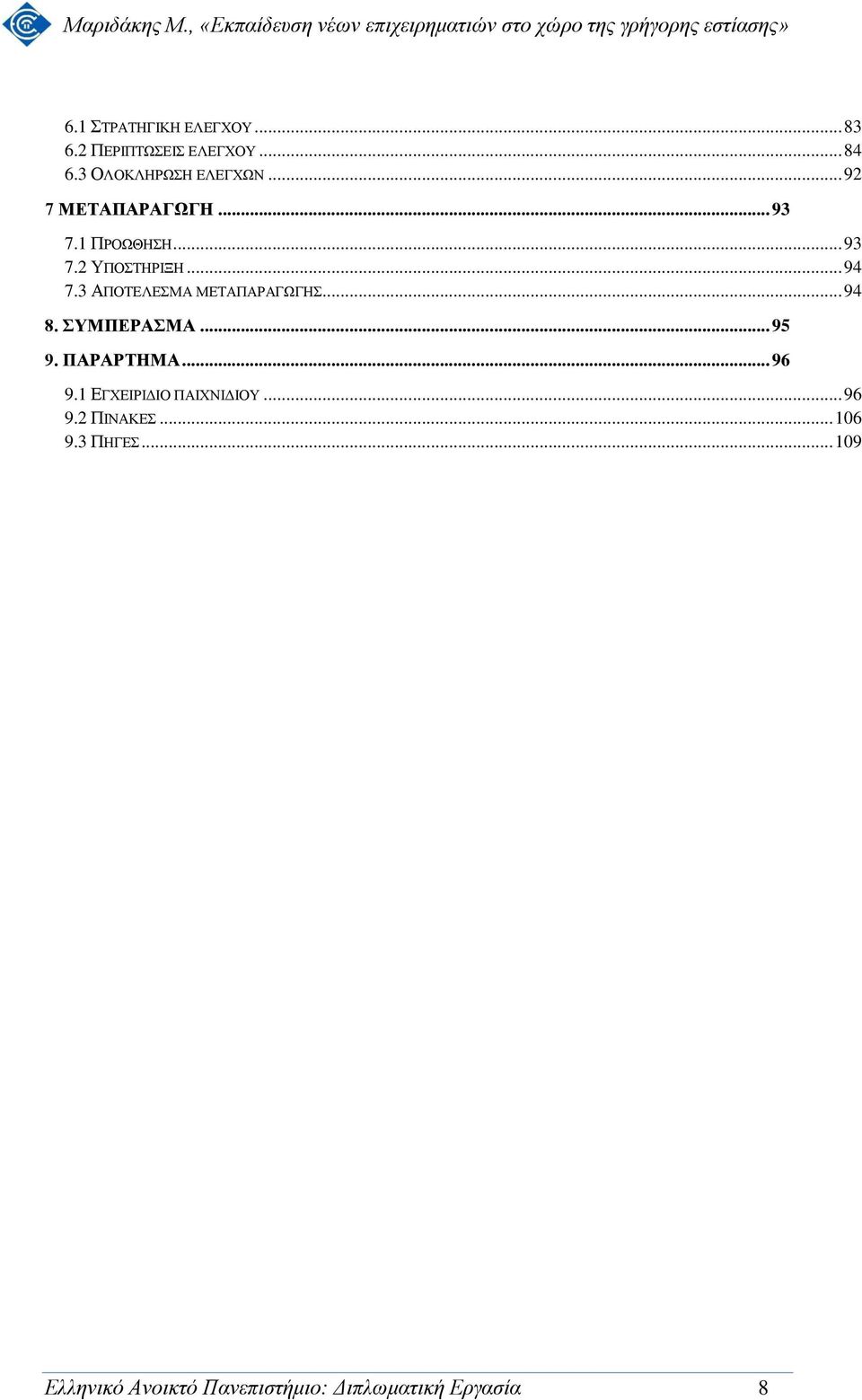 3 ΑΠΟΤΕΛΕΣΜΑ ΜΕΤΑΠΑΡΑΓΩΓΗΣ... 94 8. ΣΥΜΠΕΡΑΣΜΑ... 95 9. ΠΑΡΑΡΤΗΜΑ... 96 9.