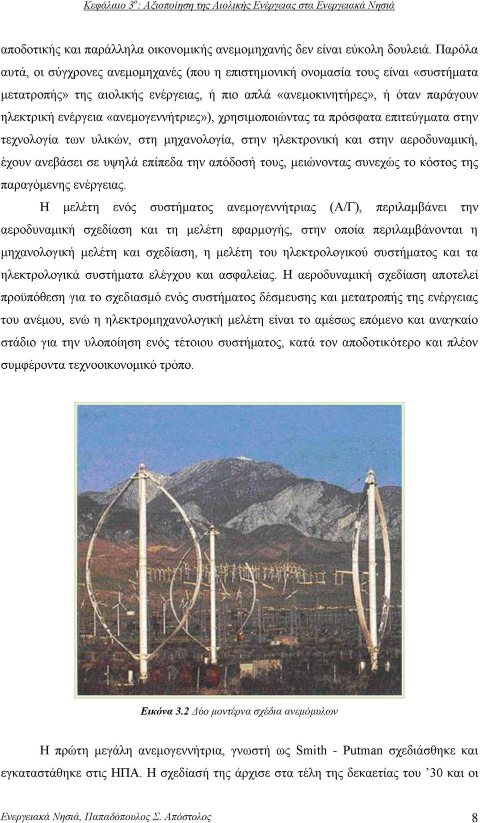 «ανεμογεννήτριες»), χρησιμοποιώντας τα πρόσφατα επιτεύγματα στην τεχνολογία των υλικών, στη μηχανολογία, στην ηλεκτρονική και στην αεροδυναμική, έχουν ανεβάσει σε υψηλά επίπεδα την απόδοσή τους,