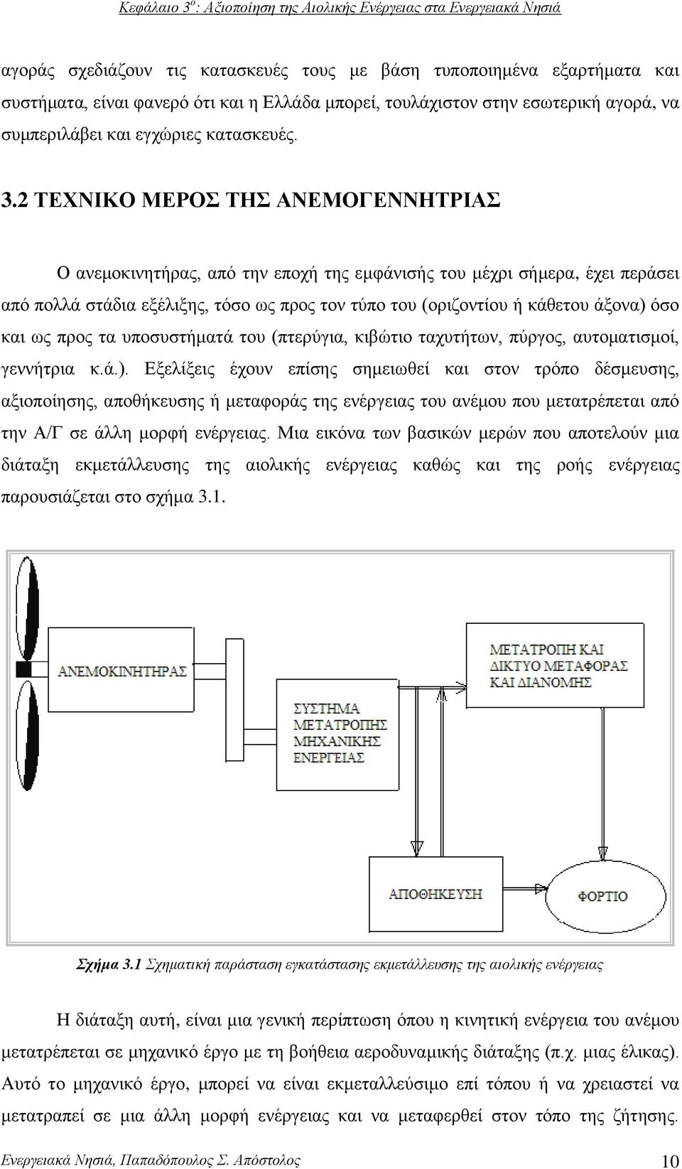 2 ΤΕΧΝΙΚΟ ΜΕΡΟΣ ΤΗΣ ΑΝΕΜΟΓΕΝΝΗΤΡΙΑΣ Ο ανεμοκινητήρας, από την εποχή της εμφάνισής του μέχρι σήμερα, έχει περάσει από πολλά στάδια εξέλιξης, τόσο ως προς τον τύπο του (οριζοντίου ή κάθετου άξονα) όσο