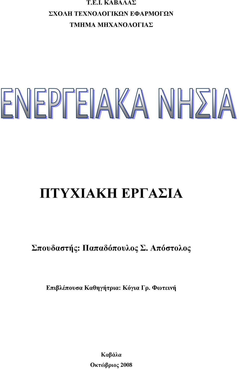 ΜΗΧΑΝΟΛΟΓΙΑΣ ΠΤΥΧΙΑΚΗ ΕΡΓΑΣΙΑ Σπουδαστής: