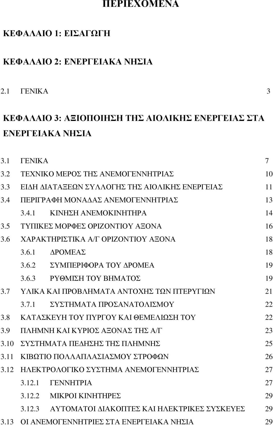 6 ΧΑΡΑΚΤΗΡΙΣΤΙΚΑ Α/Γ ΟΡΙΖΟΝΤΙΟΥ ΑΞΟΝΑ 18 3.6.1 ΔΡΟΜΕΑΣ 18 3.6.2 ΣΥΜΠΕΡΙΦΟΡΑ ΤΟΥ ΔΡΟΜΕΑ 19 3.6.3 ΡΥΘΜΙΣΗ ΤΟΥ ΒΗΜΑΤΟΣ 19 3.7 ΥΛΙΚΑ ΚΑΙ ΠΡΟΒΛΗΜΑΤΑ ΑΝΤΟΧΗΣ ΤΩΝ ΠΤΕΡΥΓΙΩΝ 21 3.7.1 ΣΥΣΤΗΜΑΤΑ ΠΡΟΣΑΝΑΤΟΛΙΣΜΟΥ 22 3.