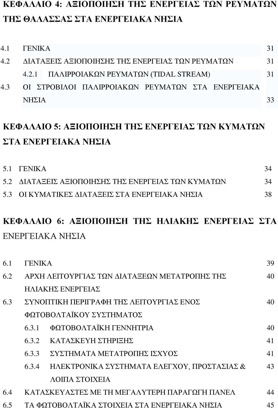 2 ΔΙΑΤΑΞΕΙΣ ΑΞΙΟΠΟΙΗΣΗΣ ΤΗΣ ΕΝΕΡΓΕΙΑΣ ΤΩΝ ΚΥΜΑΤΩΝ 34 5.3 ΟΙ ΚΥΜΑΤΙΚΕΣ ΔΙΑΤΑΞΕΙΣ ΣΤΑ ΕΝΕΡΓΕΙΑΚΑ ΝΗΣΙΑ 38 ΚΕΦΑΛΑΙΟ 6: ΑΞΙΟΠΟΙΗΣΗ ΤΗΣ ΗΛΙΑΚΗΣ ΕΝΕΡΓΕΙΑΣ ΣΤΑ ΕΝΕΡΓΕΙΑΚΑ ΝΗΣΙΑ 6.1 ΓΕΝΙΚΑ 39 6.