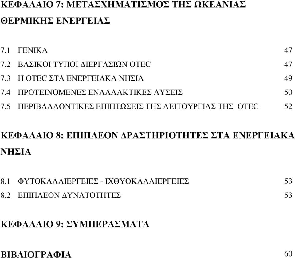 4 ΠΡΟΤΕΙΝΟΜΕΝΕΣ ΕΝΑΛΛΑΚΤΙΚΕΣ ΛΥΣΕΙΣ 50 7.