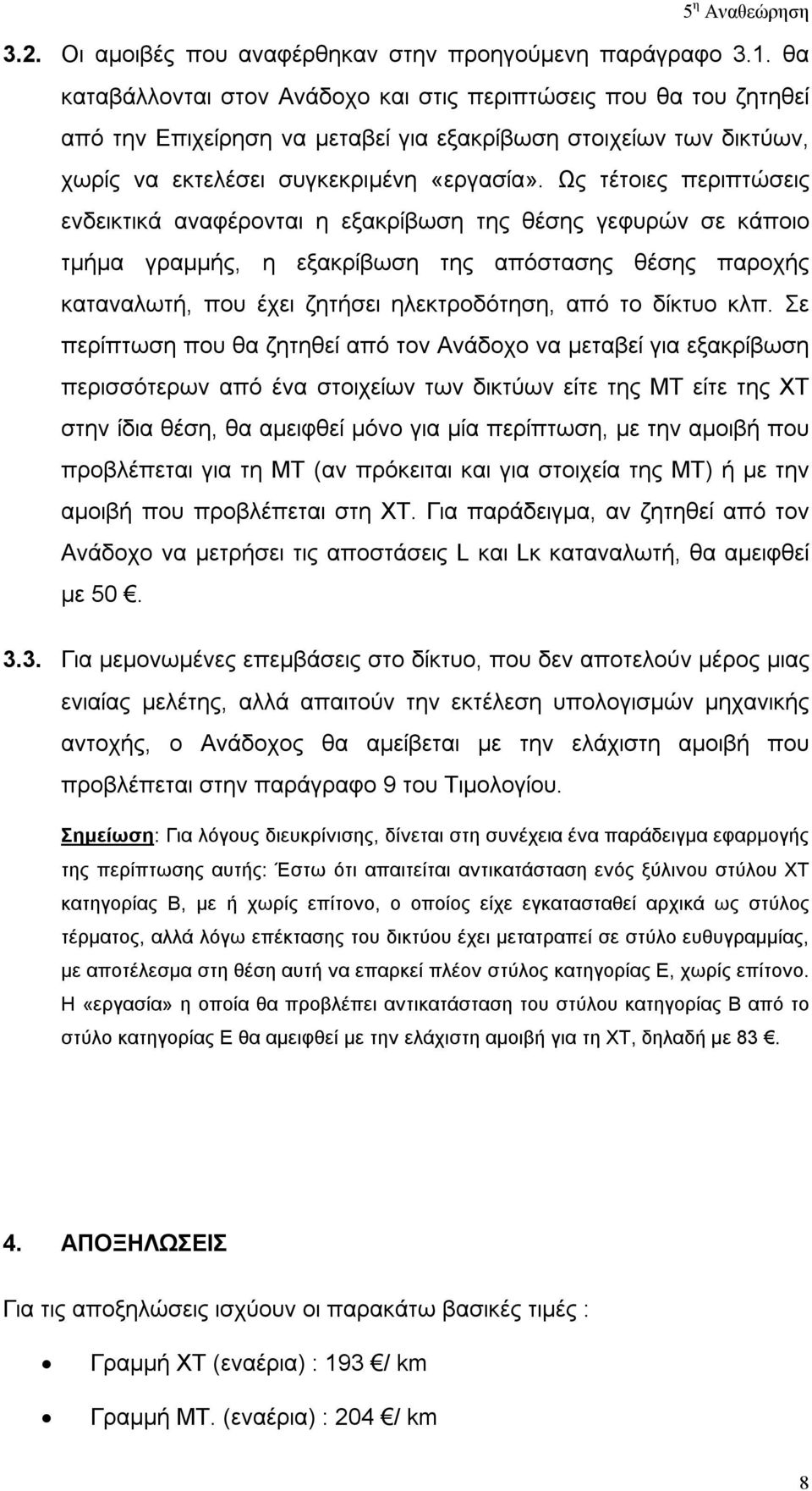 Ως τέτοιες περιπτώσεις ενδεικτικά αναφέρονται η εξακρίβωση της θέσης γεφυρών σε κάποιο τμήμα γραμμής, η εξακρίβωση της απόστασης θέσης παροχής καταναλωτή, που έχει ζητήσει ηλεκτροδότηση, από το