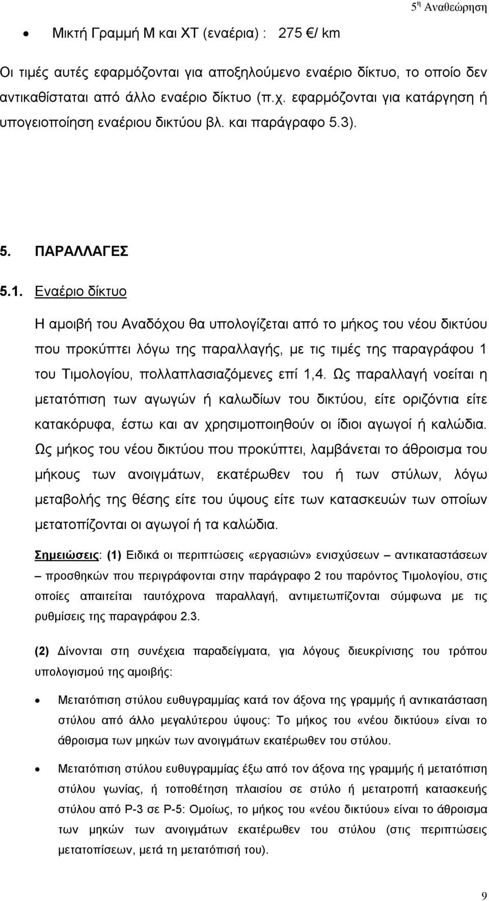 Εναέριο δίκτυο Η αμοιβή του Αναδόχου θα υπολογίζεται από το μήκος του νέου δικτύου που προκύπτει λόγω της παραλλαγής, με τις τιμές της παραγράφου 1 του Τιμολογίου, πολλαπλασιαζόμενες επί 1,4.