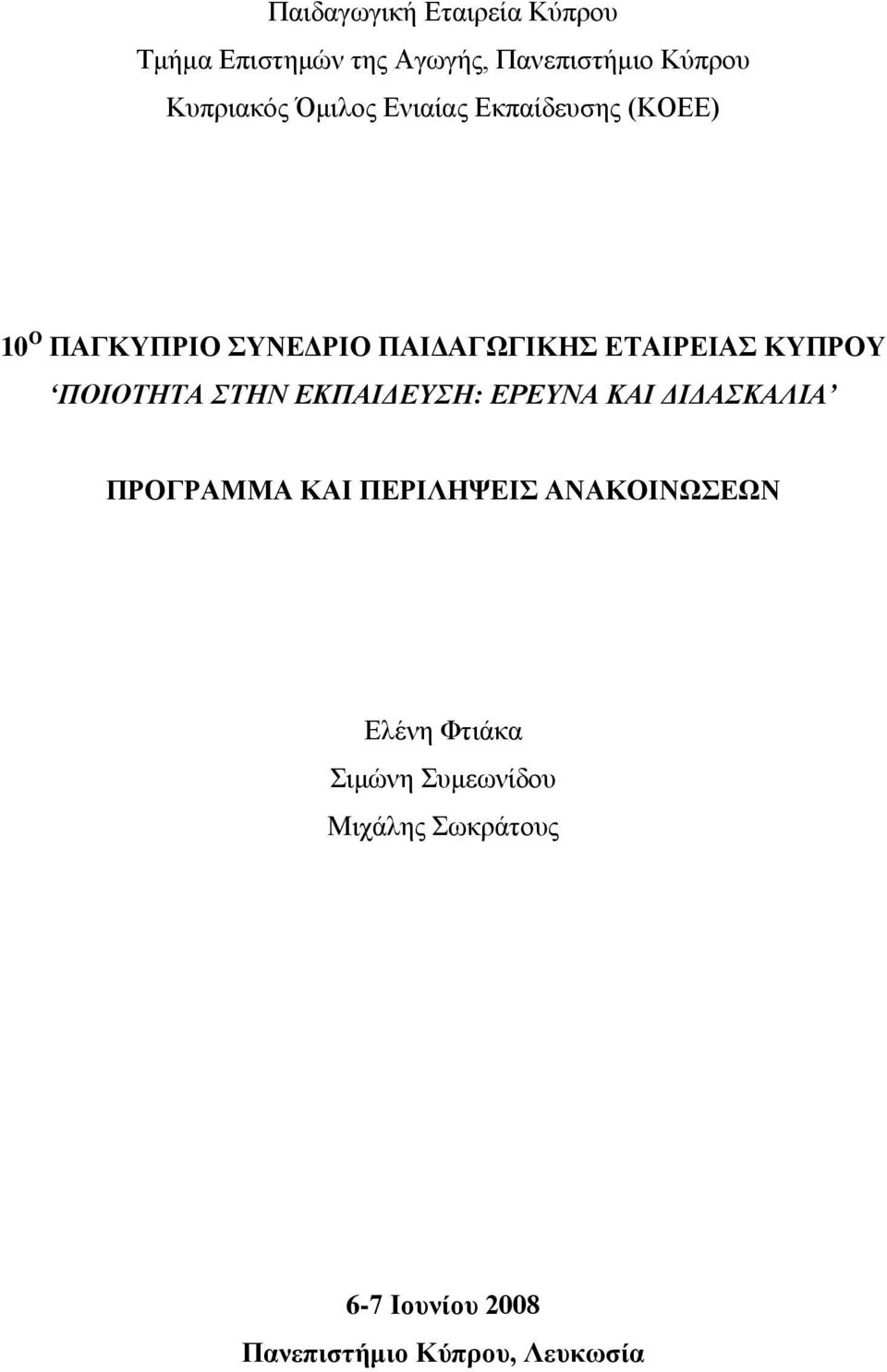 ΠΟΘΟΣΗΣΑ ΣΗΝ ΕΚΠΑΘΔΕΤΗ: ΕΡΕΤΝΑ ΚΑΘ ΔΘΔΑΚΑΛΘΑ ΠΡΟΓΡΑΜΜΑ ΚΑΗ ΠΔΡΗΛΖΦΔΗ ΑΝΑΚΟΗΝΧΔΧΝ