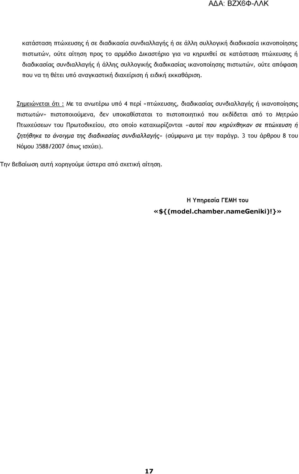 Σημειώνεται ότι : Με τα ανωτέρω υπό 4 περί «πτώχευσης, διαδικασίας συνδιαλλαγής ή ικανοποίησης πιστωτών» πιστοποιούμενα, δεν υποκαθίσταται το πιστοποιητικό που εκδίδεται από το Μητρώο Πτωχεύσεων του