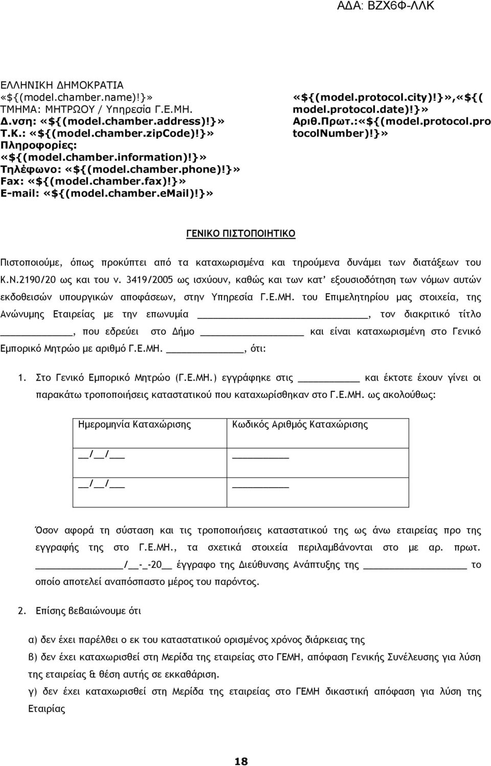 του Επιμελητηρίου μας στοιχεία, της Ανώνυμης Εταιρείας με την επωνυμία, τον διακριτικό τίτλο, που εδρεύει στο Δήμο και είναι καταχωρισμένη στο Γενικό Εμπορικό Μητρώο με αριθμό Γ.Ε.ΜΗ., ότι: 1.