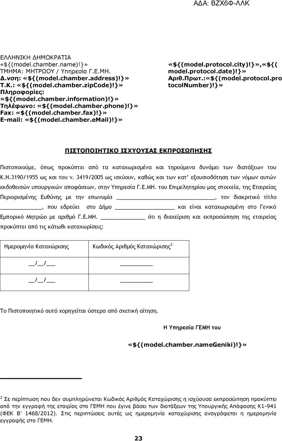 του Επιμελητηρίου μας στοιχεία, της Εταιρείας Περιορισμένης Ευθύνης με την επωνυμία, τον διακριτικό τίτλο, που εδρεύει στο Δήμο και είναι καταχωρισμένη στο Γενικό Εμπορικό Μητρώο με αριθμό Γ.Ε.ΜΗ.