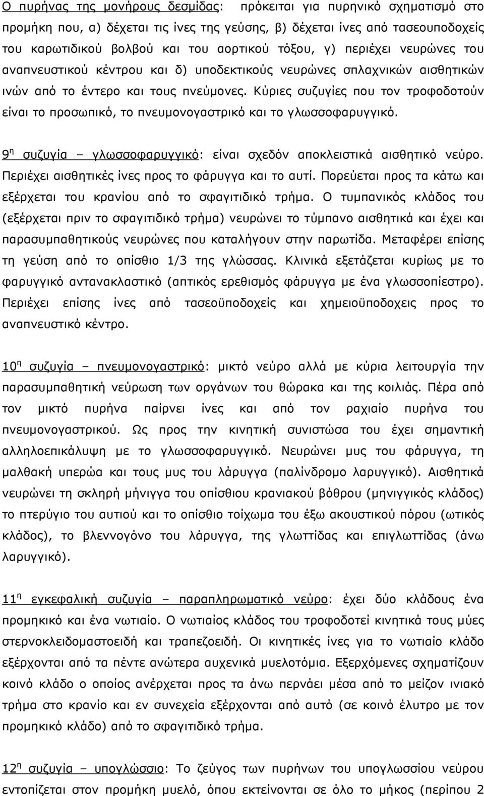 Κύριες συζυγίες που τον τροφοδοτούν είναι το προσωπικό, το πνευµονογαστρικό και το γλωσσοφαρυγγικό. 9 η συζυγία γλωσσοφαρυγγικό: είναι σχεδόν αποκλειστικά αισθητικό νεύρο.