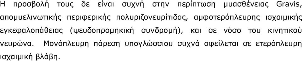 ισχαιµικής εγκεφαλοπάθειας (ψευδοπροµηκική συνδροµή), και σε νόσο του