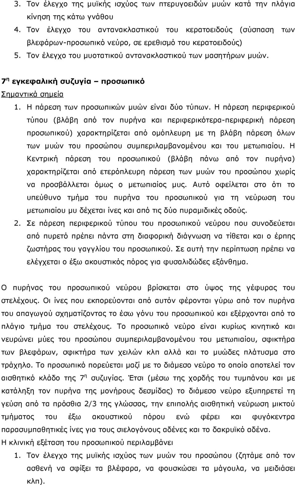 7 η εγκεφαλική συζυγία προσωπικό Σηµαντικά σηµεία 1. Η πάρεση των προσωπικών µυών είναι δύο τύπων.