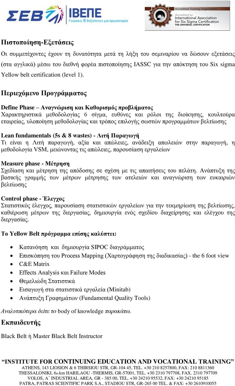 Περιεχόμενο Προγράμματος Define Phase Αναγνώριση και Καθορισμός προβλήματος Χαρακτηριστικά μεθοδολογίας 6 σίγμα, ευθύνες και ρόλοι της διοίκησης, κουλτούρα εταιρείας, υλοποίηση μεθοδολογίας και