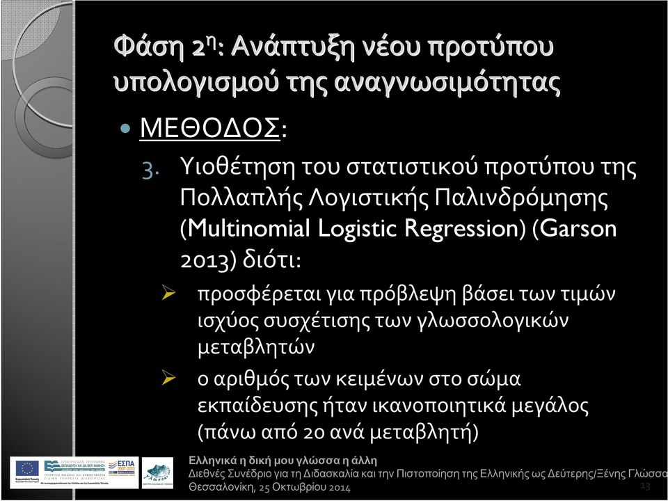 (Multinomial Logistic Regression) (Garson 2013) διότι: προσφέρεται για πρόβλεψη