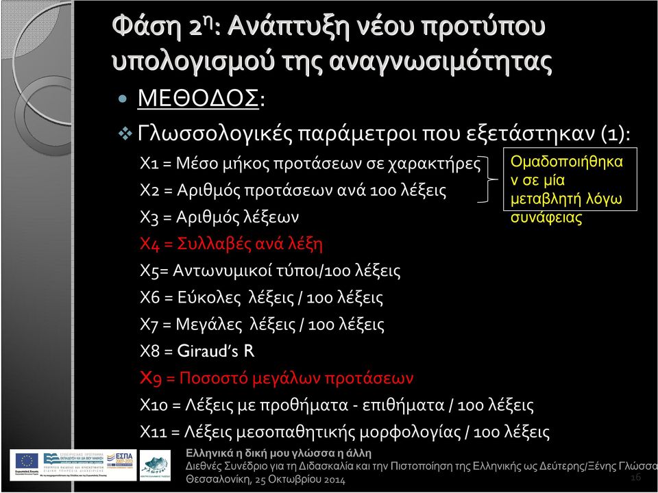 λέξεις Χ7 = Μεγάλες λέξεις / 100 λέξεις Χ8 = Giraud s R X9 = Ποσοστό μεγάλων προτάσεων Χ10 = Λέξεις με προθήματα -