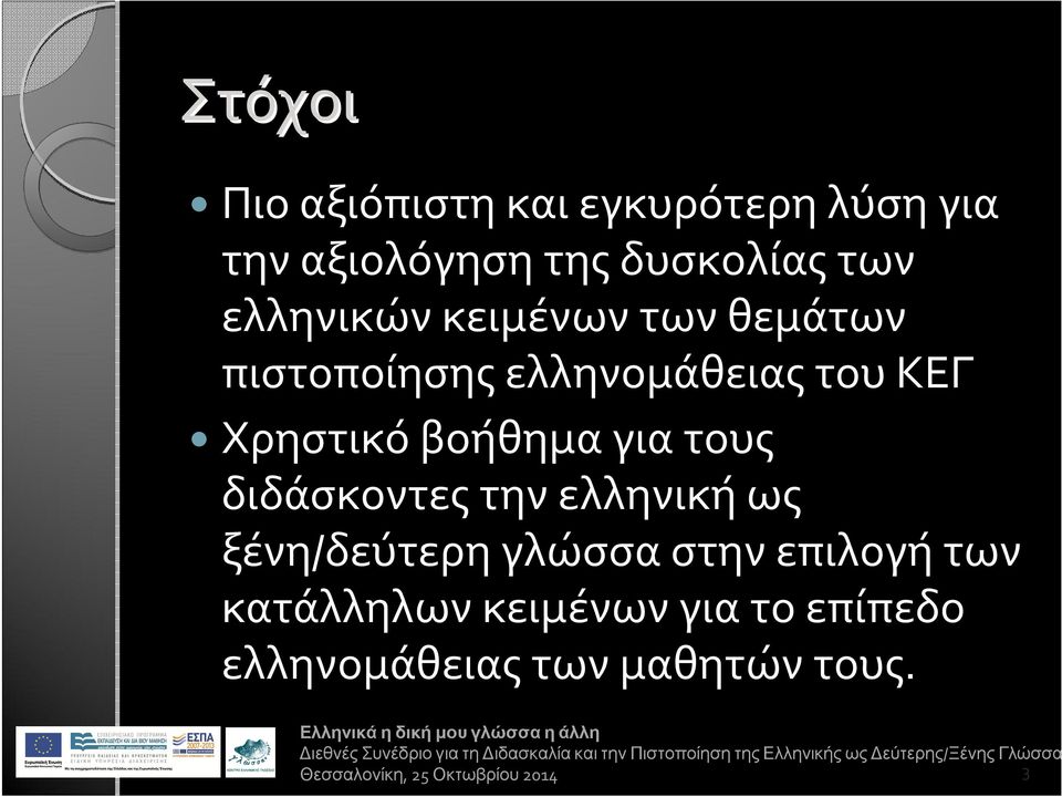 Χρηστικό βοήθημα για τους διδάσκοντες την ελληνική ως ξένη/δεύτερη γλώσσα
