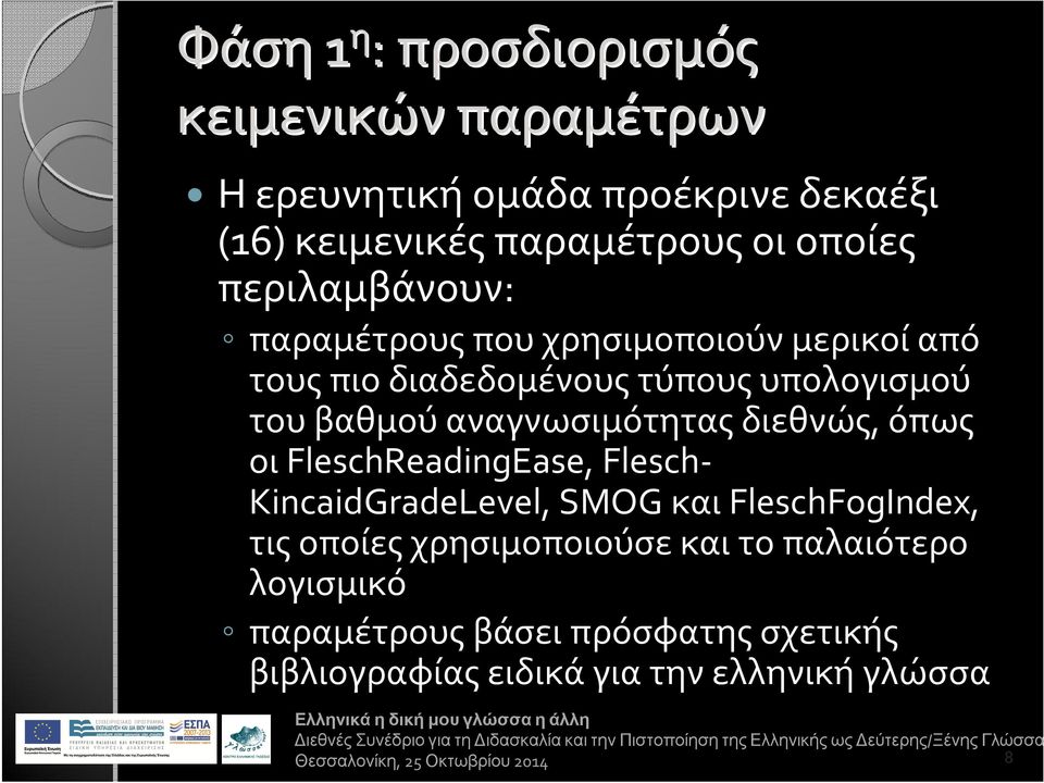 αναγνωσιμότητας διεθνώς, όπως οι FleschReadingEase, Flesch- KincaidGradeLevel, SMOG και FleschFogIndex, τις οποίες