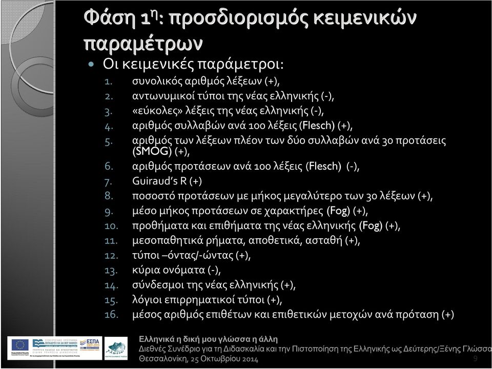 ποσοστό προτάσεων με μήκος μεγαλύτερο των 30 λέξεων (+), 9. μέσο μήκος προτάσεων σε χαρακτήρες (Fog) (+), 10. προθήματα και επιθήματα της νέας ελληνικής (Fog) (+), 11.