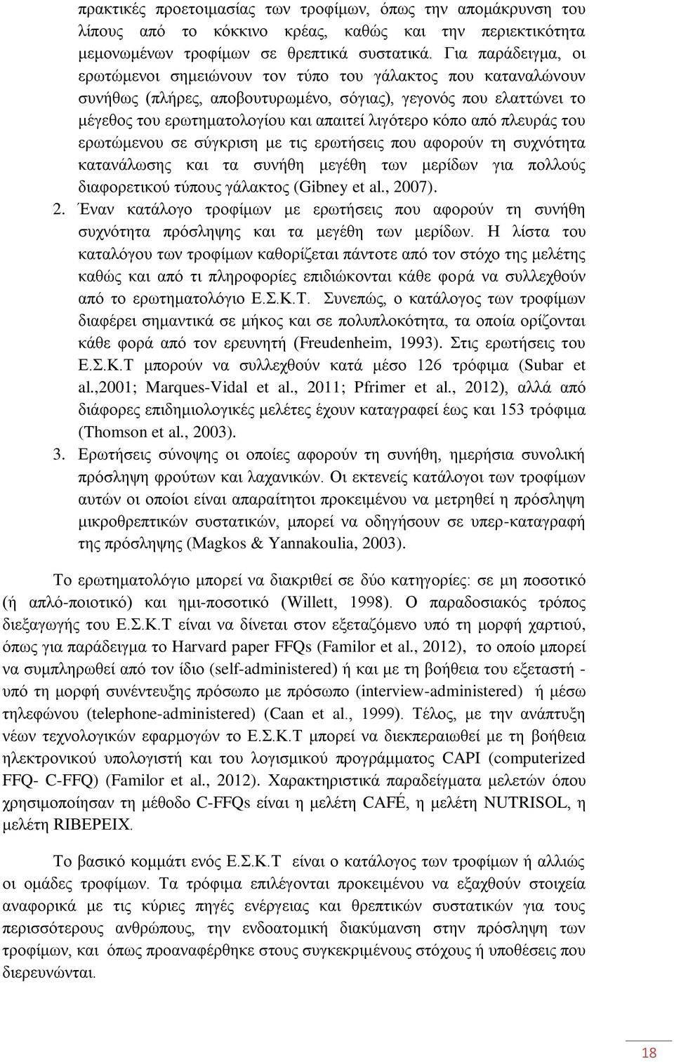 κόπο από πλευράς του ερωτώμενου σε σύγκριση με τις ερωτήσεις που αφορούν τη συχνότητα κατανάλωσης και τα συνήθη μεγέθη των μερίδων για πολλούς διαφορετικού τύπους γάλακτος (Gibney et al., 20