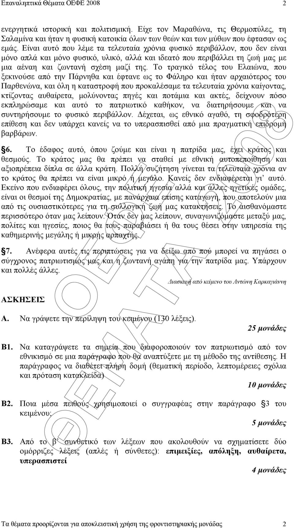 Το τραγικό τέλος του Ελαιώνα, που ξεκινούσε από την Πάρνηθα και έφτανε ως το Φάληρο και ήταν αρχαιότερος του Παρθενώνα, και όλη η καταστροφή που προκαλέσαµε τα τελευταία χρόνια καίγοντας, κτίζοντας