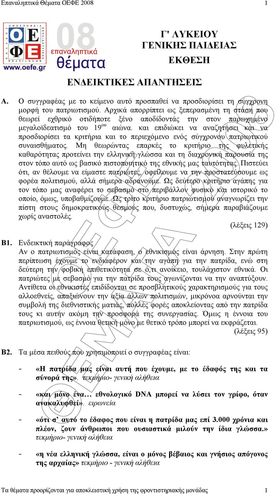 και επιδιώκει να αναζητήσει και να προσδιορίσει τα κριτήρια και το περιεχόµενο ενός σύγχρονου πατριωτικού συναισθήµατος.