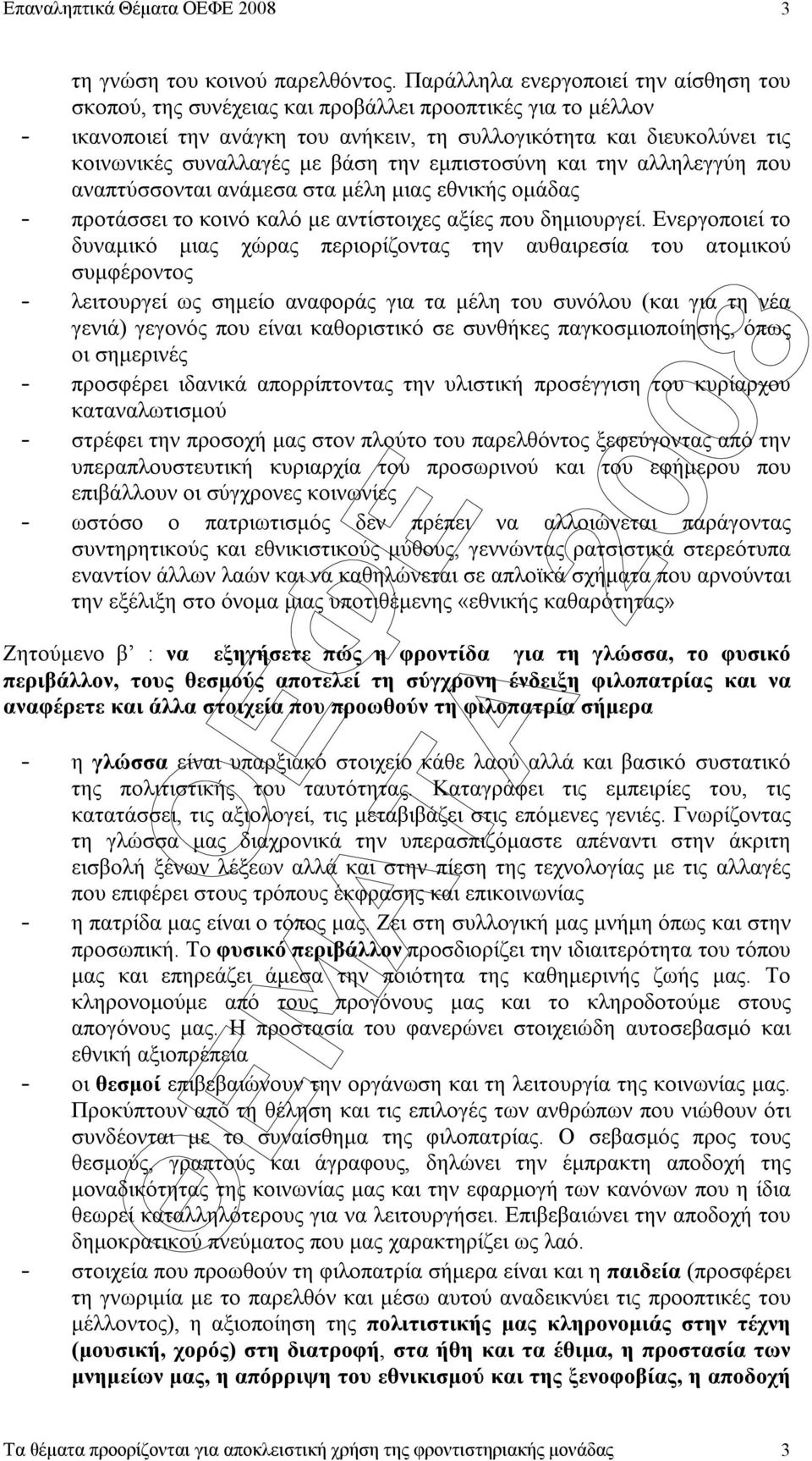 βάση την εµπιστοσύνη και την αλληλεγγύη που αναπτύσσονται ανάµεσα στα µέλη µιας εθνικής οµάδας - προτάσσει το κοινό καλό µε αντίστοιχες αξίες που δηµιουργεί.