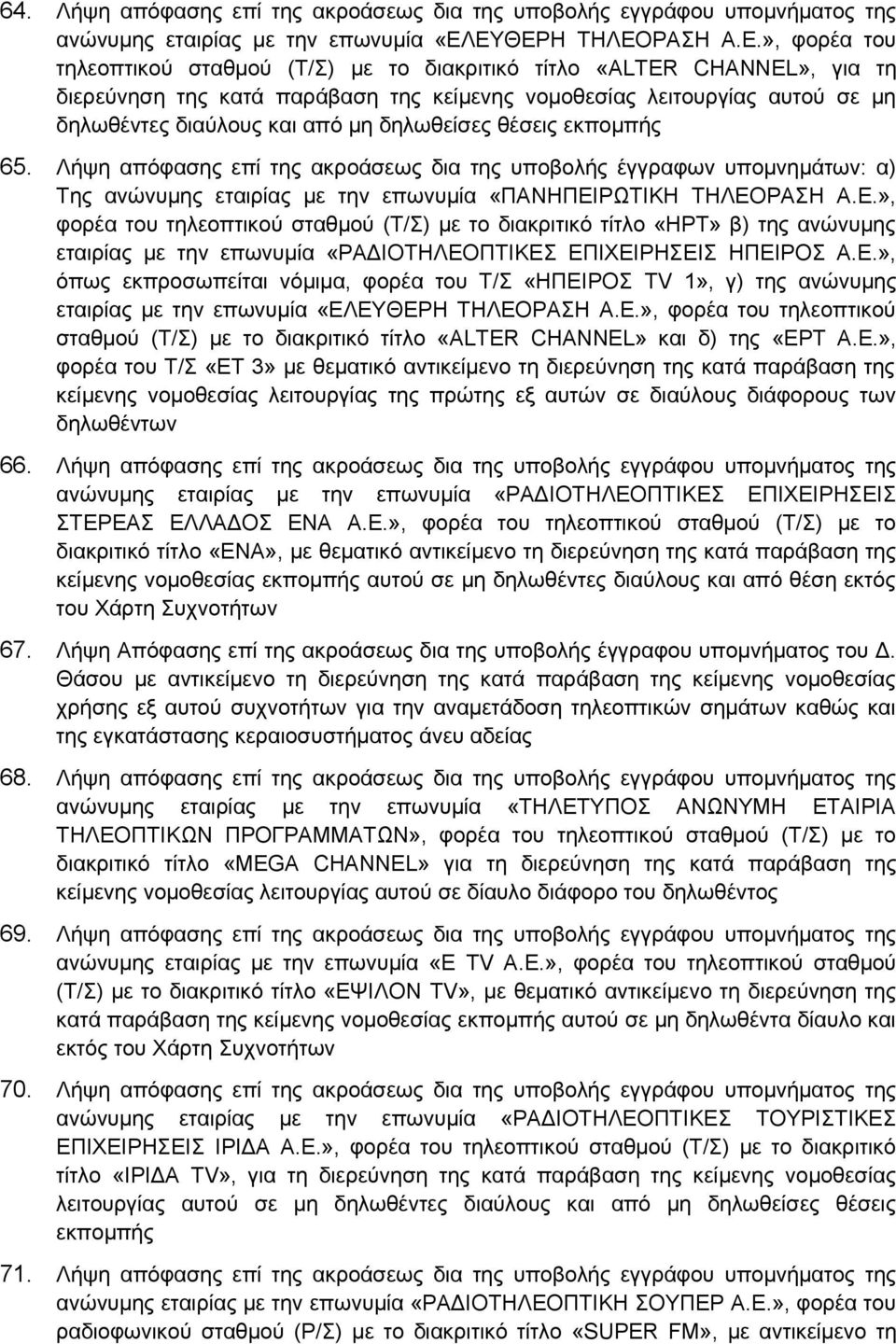 διαύλους και από μη δηλωθείσες θέσεις εκπομπής 65. Λήψη απόφασης επί της ακροάσεως δια της υποβολής έγγραφων υπομνημάτων: α) Της ανώνυμης εταιρίας με την επωνυμία «ΠΑΝΗΠΕΙ