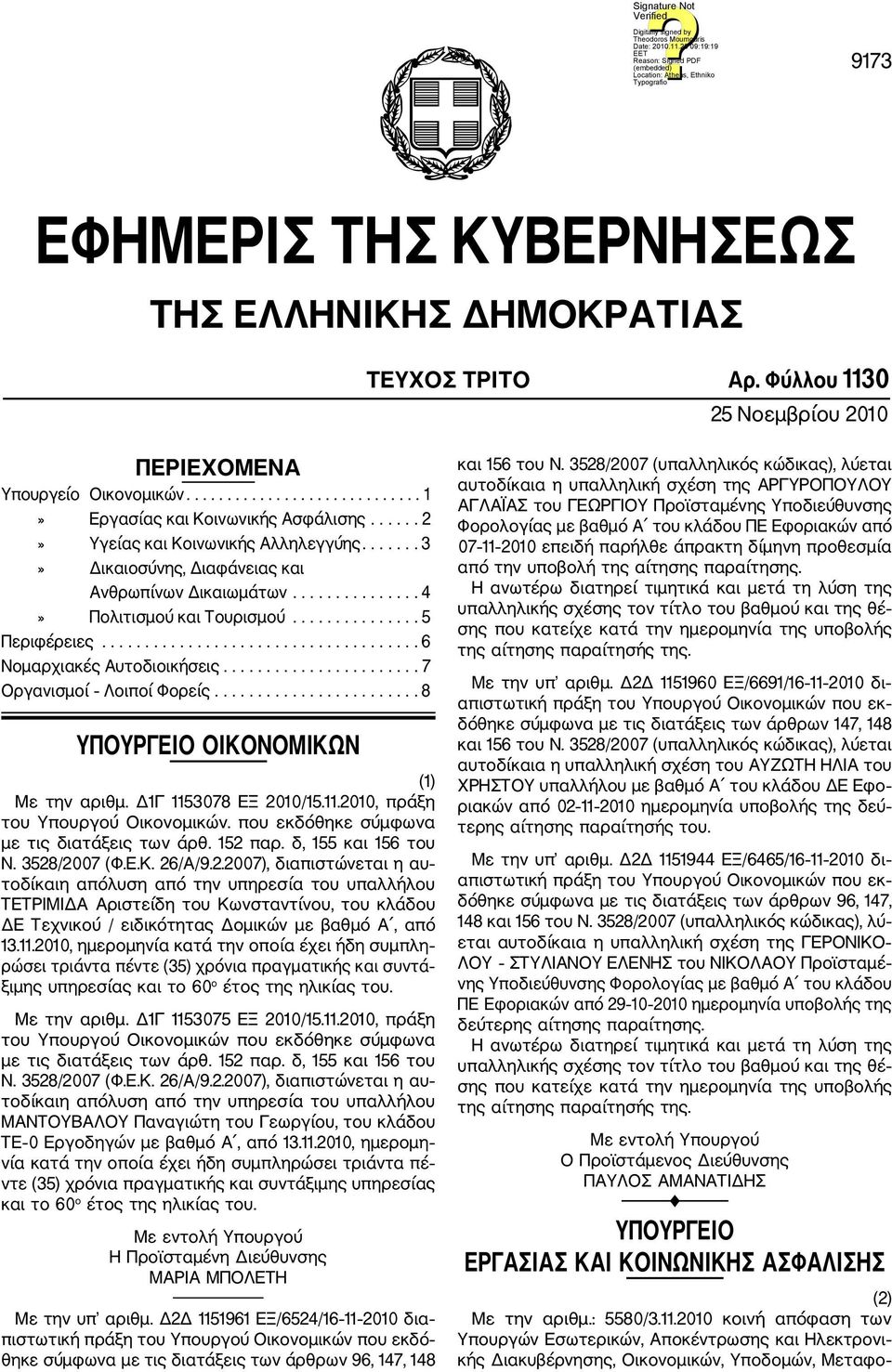 .................................... 6 Νομαρχιακές Αυτοδιοικήσεις....................... 7 Οργανισμοί Λοιποί Φορείς........................ 8 ΥΠΟΥΡΓΕΙΟ ΟΙΚΟΝΟΜΙΚΩΝ (1) Με την αριθμ.