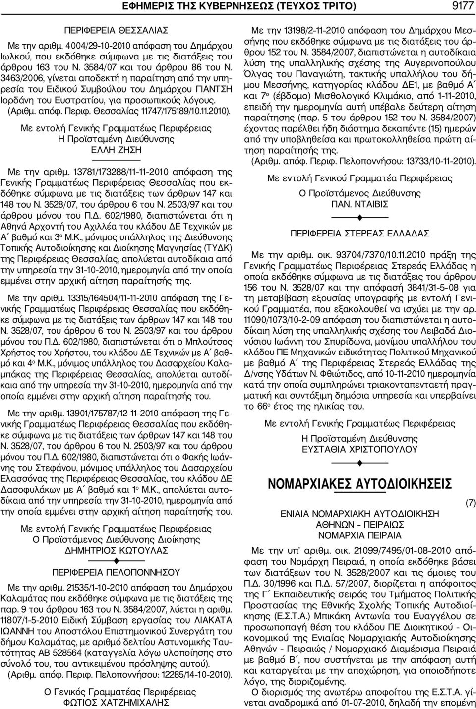 Περιφ. Θεσσαλίας 11747/175189/10.11.2010). Με εντολή Γενικής Γραμματέως Περιφέρειας ΕΛΛΗ ΖΗΣΗ Με την αριθμ.