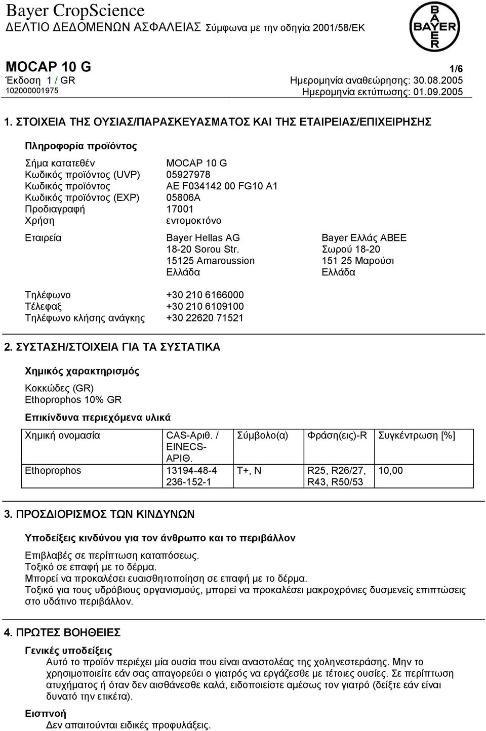 προϊόντος (EXP) 05806A Προδιαγραφή 17001 Χρήση εντομοκτόνο Εταιρεία Bayer Hellas AG 18-20 Sorou Str.