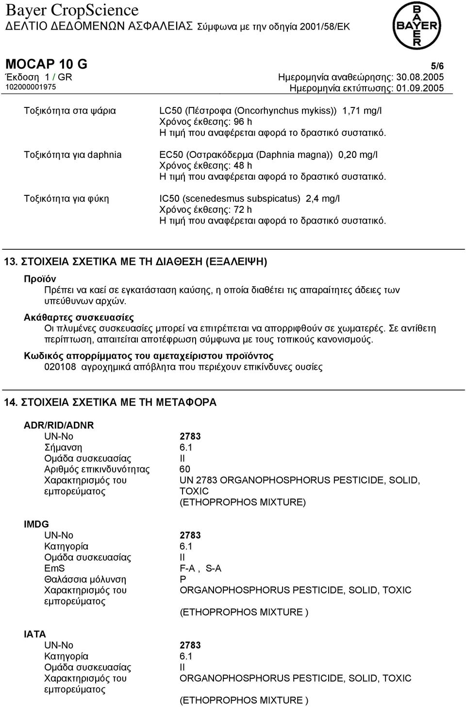 IC50 (scenedesmus subspicatus) 2,4 mg/l Χρόνος έκθεσης: 72 h Η τιμή που αναφέρεται αφορά το δραστικό συστατικό. 13.