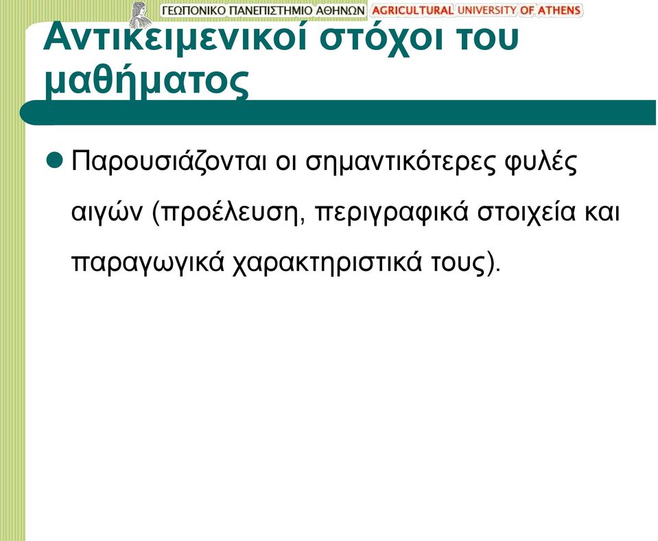 φυλές αιγών (προέλευση, περιγραφικά