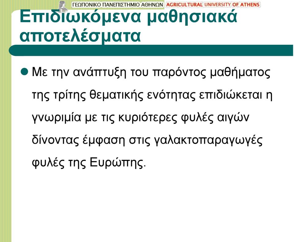 επιδιώκεται η γνωριμία με τις κυριότερες φυλές αιγών