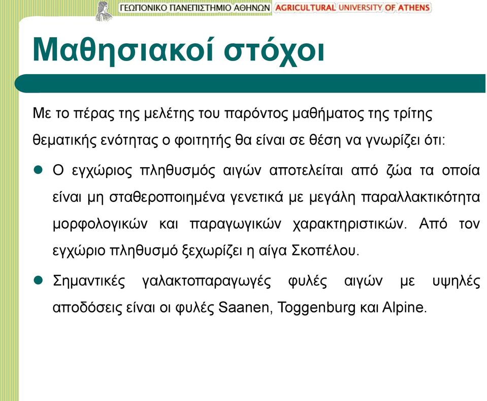 με μεγάλη παραλλακτικότητα μορφολογικών και παραγωγικών χαρακτηριστικών.