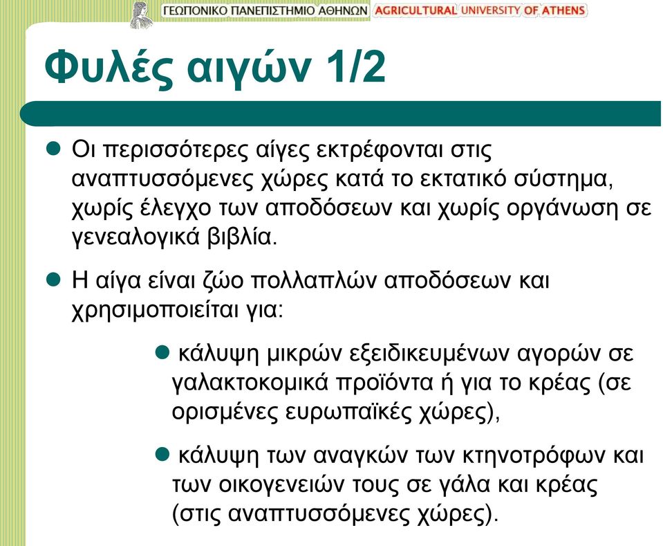 Η αίγα είναι ζώο πολλαπλών αποδόσεων και χρησιμοποιείται για: κάλυψη μικρών εξειδικευμένων αγορών σε