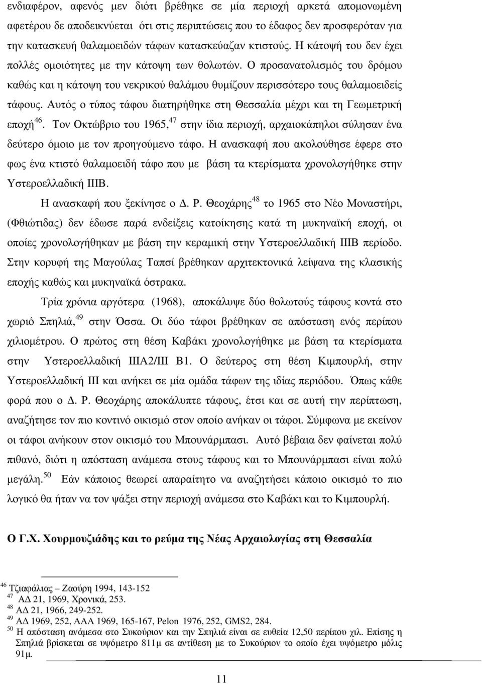 Αυτός ο τύπος τάφου διατηρήθηκε στη Θεσσαλία µέχρι και τη Γεωµετρική εποχή 46. Τον Οκτώβριο του 1965, 47 στην ίδια περιοχή, αρχαιοκάπηλοι σύλησαν ένα δεύτερο όµοιο µε τον προηγούµενο τάφο.