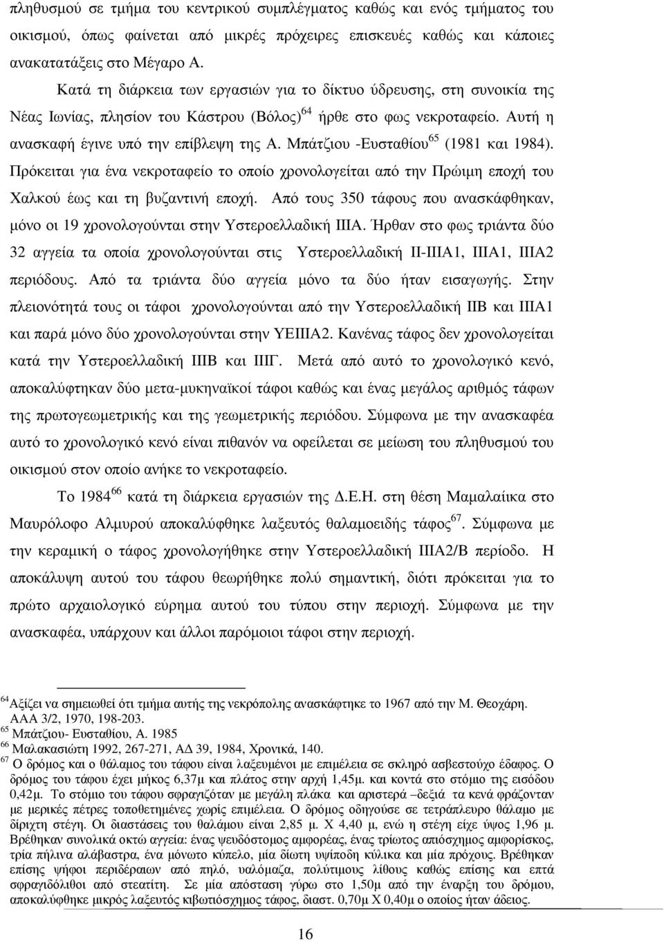 Μπάτζιου -Ευσταθίου 65 (1981 και 1984). Πρόκειται για ένα νεκροταφείο το οποίο χρονολογείται από την Πρώιµη εποχή του Χαλκού έως και τη βυζαντινή εποχή.