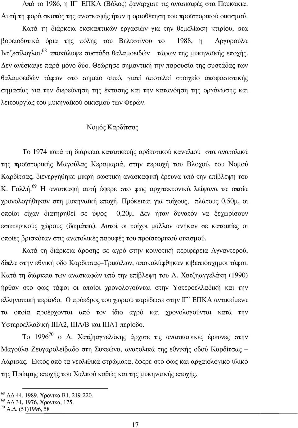 µυκηναϊκής εποχής. εν ανέσκαψε παρά µόνο δύο.