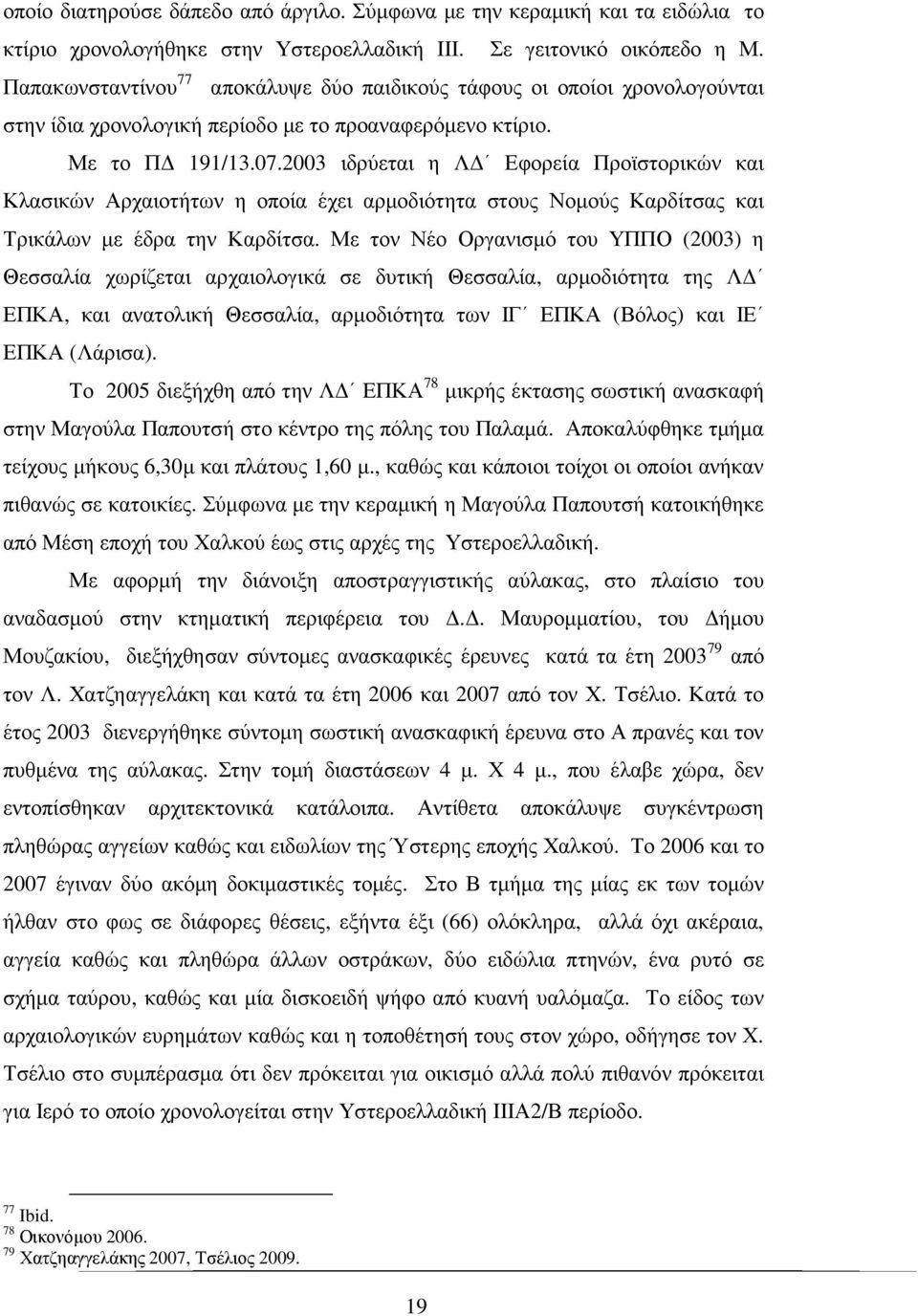 2003 ιδρύεται η Λ Εφορεία Προϊστορικών και Κλασικών Αρχαιοτήτων η οποία έχει αρµοδιότητα στους Νοµούς Καρδίτσας και Τρικάλων µε έδρα την Καρδίτσα.