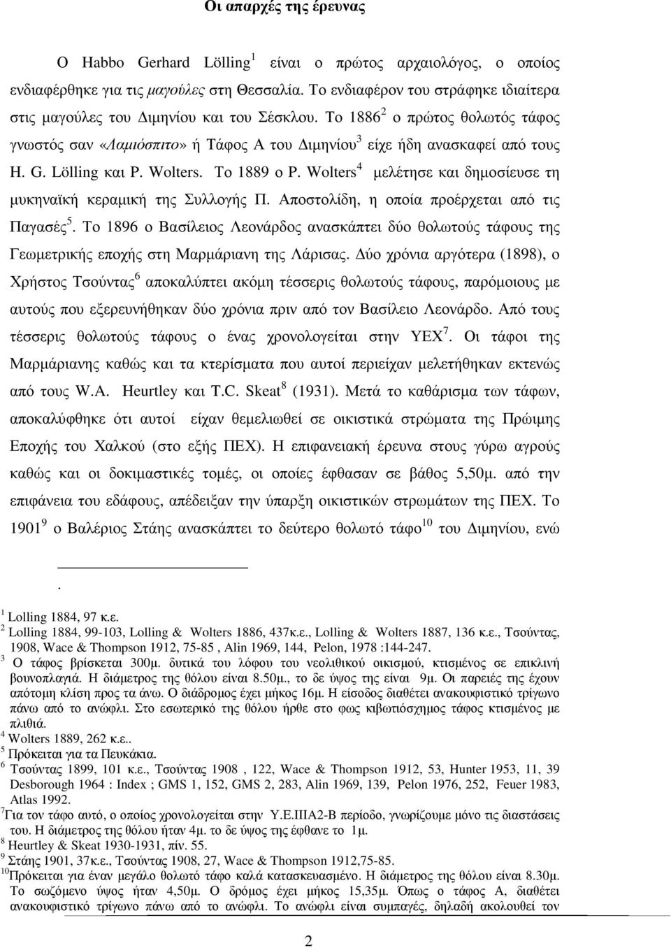 Lölling και P. Wolters. Το 1889 ο P. Wolters 4 µελέτησε και δηµοσίευσε τη µυκηναϊκή κεραµική της Συλλογής Π. Αποστολίδη, η οποία προέρχεται από τις Παγασές 5.