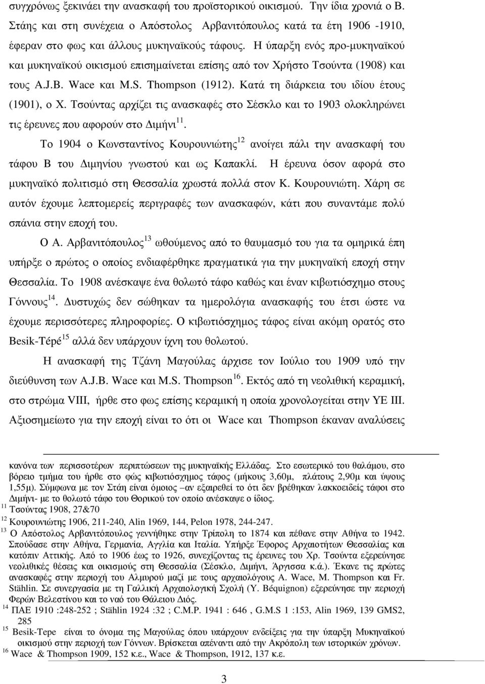 Τσούντας αρχίζει τις ανασκαφές στο Σέσκλο και το 1903 ολοκληρώνει τις έρευνες που αφορούν στο ιµήνι 11.