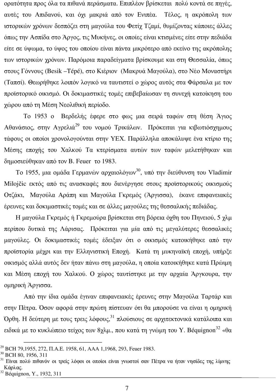 ύψωµα, το ύψος του οποίου είναι πάντα µικρότερο από εκείνο της ακρόπολης των ιστορικών χρόνων.