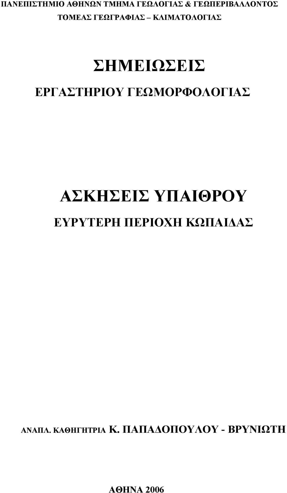 ΓΕΩΜΟΡΦΟΛΟΓΙΑΣ ΑΣΚΗΣΕΙΣ ΥΠΑΙΘΡΟΥ ΕΥΡΥΤΕΡΗ ΠΕΡΙΟΧΗ