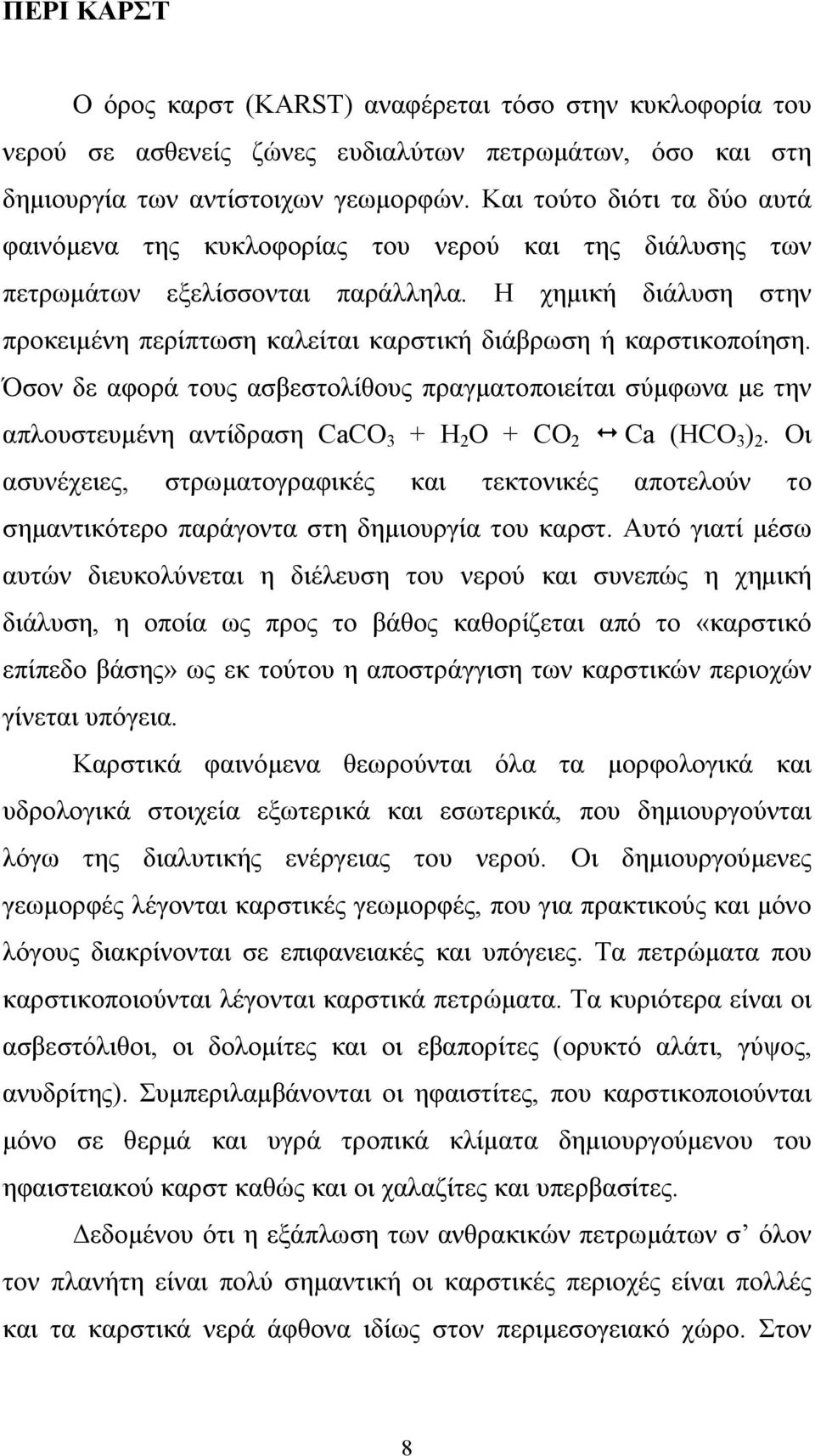 Η χημική διάλυση στην προκειμένη περίπτωση καλείται καρστική διάβρωση ή καρστικοποίηση.